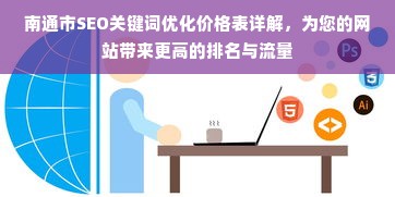 南通市SEO关键词优化价格表详解，为您的网站带来更高的排名与流量