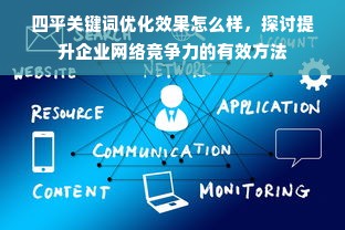 四平关键词优化效果怎么样，探讨提升企业网络竞争力的有效方法