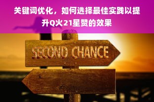 关键词优化，如何选择最佳实践以提升Q火21星赞的效果