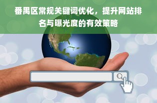 番禺区常规关键词优化，提升网站排名与曝光度的有效策略