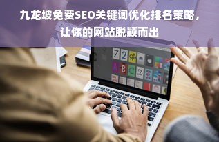 九龙坡免费SEO关键词优化排名策略，让你的网站脱颖而出