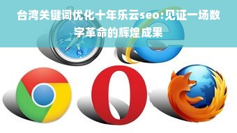 台湾关键词优化十年乐云seo:见证一场数字革命的辉煌成果