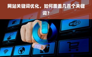 网站关键词优化，如何覆盖几百个关键词？