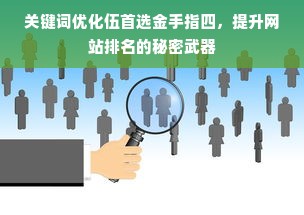 关键词优化伍首选金手指四，提升网站排名的秘密武器