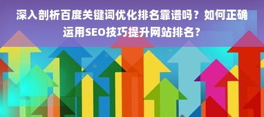 深入剖析百度关键词优化排名靠谱吗？如何正确运用SEO技巧提升网站排名？