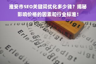 淮安市SEO关键词优化多少钱？揭秘影响价格的因素和行业标准！