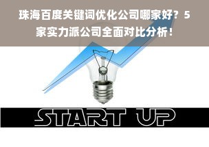 珠海百度关键词优化公司哪家好？5家实力派公司全面对比分析！