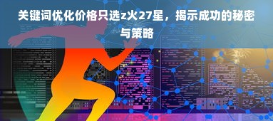 关键词优化价格只选z火27星，揭示成功的秘密与策略