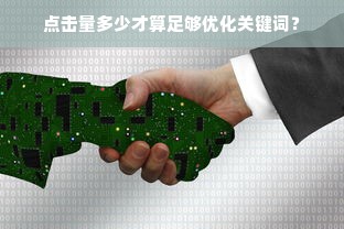 点击量多少才算足够优化关键词？