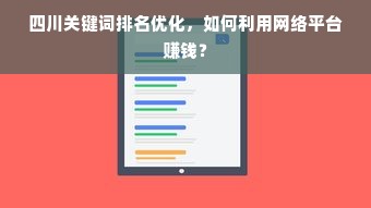 四川关键词排名优化，如何利用网络平台赚钱？