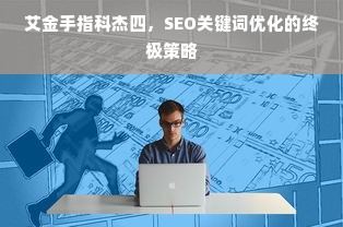 艾金手指科杰四，SEO关键词优化的终极策略