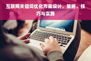 互联网关键词优化方案设计，策略、技巧与实践