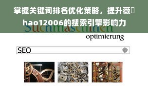 掌握关键词排名优化策略，提升薇鈊hao12006的搜索引擎影响力