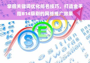 掌握关键词优化排名技巧，打造金手指B14级别的网络推广效果