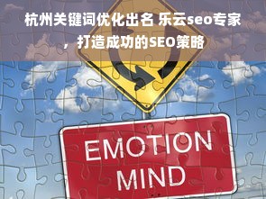 杭州关键词优化出名 乐云seo专家，打造成功的SEO策略