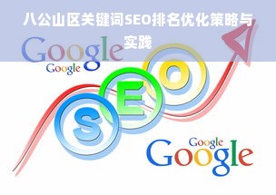 八公山区关键词SEO排名优化策略与实践