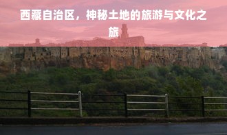 西藏自治区，神秘土地的旅游与文化之旅