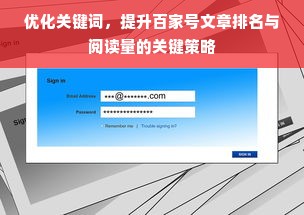 优化关键词，提升百家号文章排名与阅读量的关键策略
