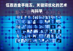 伍首选金手指五，关键词优化的艺术与科学