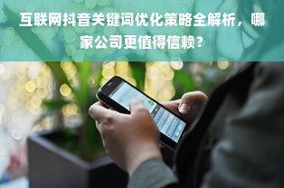 互联网抖音关键词优化策略全解析，哪家公司更值得信赖？