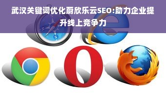 武汉关键词优化蔚欣乐云SEO:助力企业提升线上竞争力