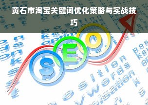 黄石市淘宝关键词优化策略与实战技巧