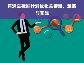 直通车标准计划优化关键词，策略与实践