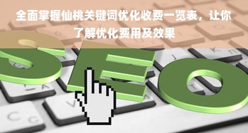 全面掌握仙桃关键词优化收费一览表，让你了解优化费用及效果