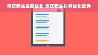 重庆网站最新优化 重庆网站排名优化软件