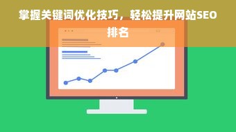 掌握关键词优化技巧，轻松提升网站SEO排名