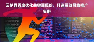 云梦县百度优化关键词报价，打造高效网络推广策略