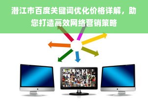 潜江市百度关键词优化价格详解，助您打造高效网络营销策略