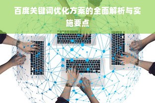 百度关键词优化方案的全面解析与实施要点