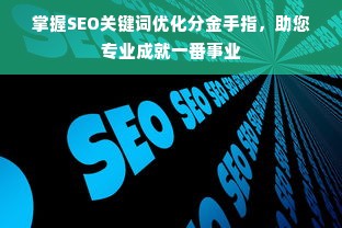 掌握SEO关键词优化分金手指，助您专业成就一番事业