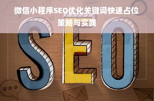 微信小程序SEO优化关键词快速占位策略与实践