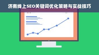 济南线上SEO关键词优化策略与实战技巧