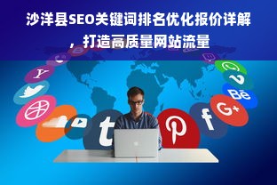 沙洋县SEO关键词排名优化报价详解，打造高质量网站流量