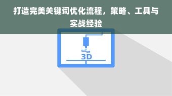 打造完美关键词优化流程，策略、工具与实战经验