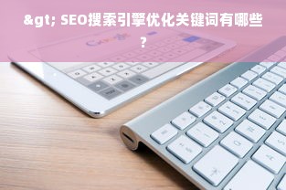 > SEO搜索引擎优化关键词有哪些？