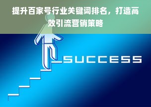 提升百家号行业关键词排名，打造高效引流营销策略