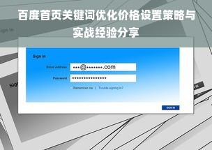 百度首页关键词优化价格设置策略与实战经验分享
