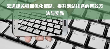 云速捷关键词优化策略，提升网站排名的有效方法与实践