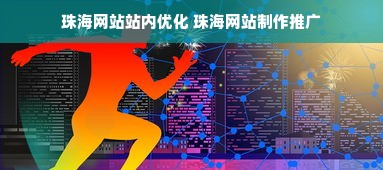 珠海网站站内优化 珠海网站制作推广