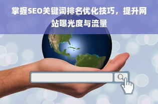 掌握SEO关键词排名优化技巧，提升网站曝光度与流量