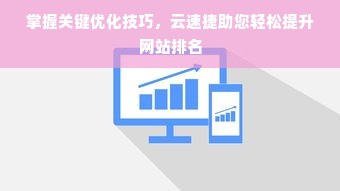 掌握关键优化技巧，云速捷助您轻松提升网站排名