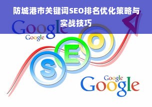 防城港市关键词SEO排名优化策略与实战技巧