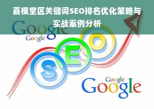 嘉模堂区关键词SEO排名优化策略与实战案例分析