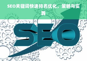 SEO关键词快速排名优化，策略与实践