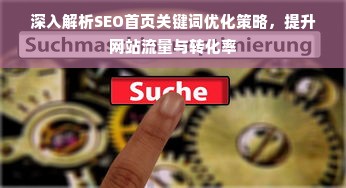 深入解析SEO首页关键词优化策略，提升网站流量与转化率