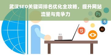 武汉SEO关键词排名优化全攻略，提升网站流量与竞争力